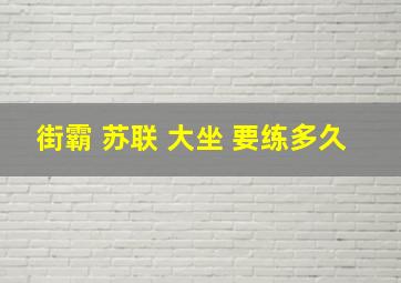 街霸 苏联 大坐 要练多久